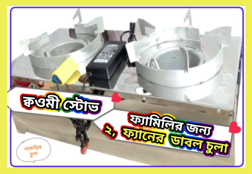 ফ্যামিলি ডাবল ফ্যানের আপডেট ডাবল চুলা - Image 3