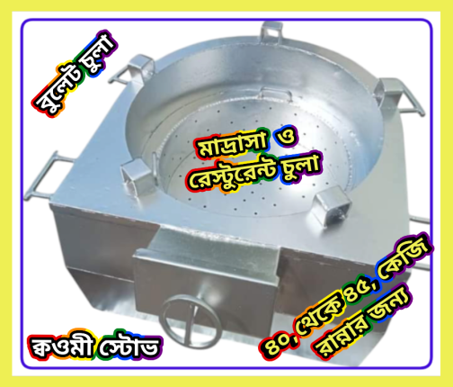 বুলেট চুলা মাদ্রাসা রেস্টুরেন্ট ও চানাচুর ফ্যাক্টরির জন্য আপডেট চুলা - Image 3