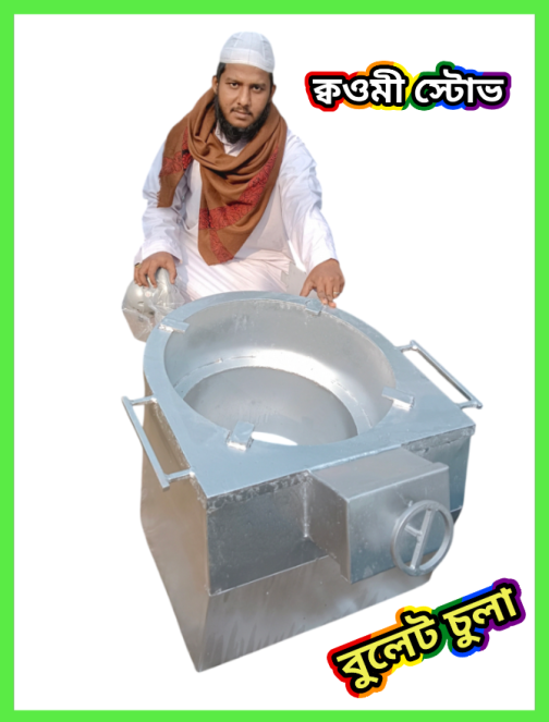 বুলেট চুলা মাদ্রাসা রেস্টুরেন্ট ও চানাচুর ফ্যাক্টরির জন্য আপডেট চুলা - Image 4