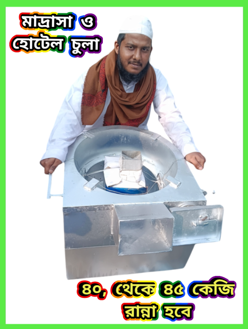 বুলেট চুলা মাদ্রাসা রেস্টুরেন্ট ও চানাচুর ফ্যাক্টরির জন্য আপডেট চুলা - Image 7